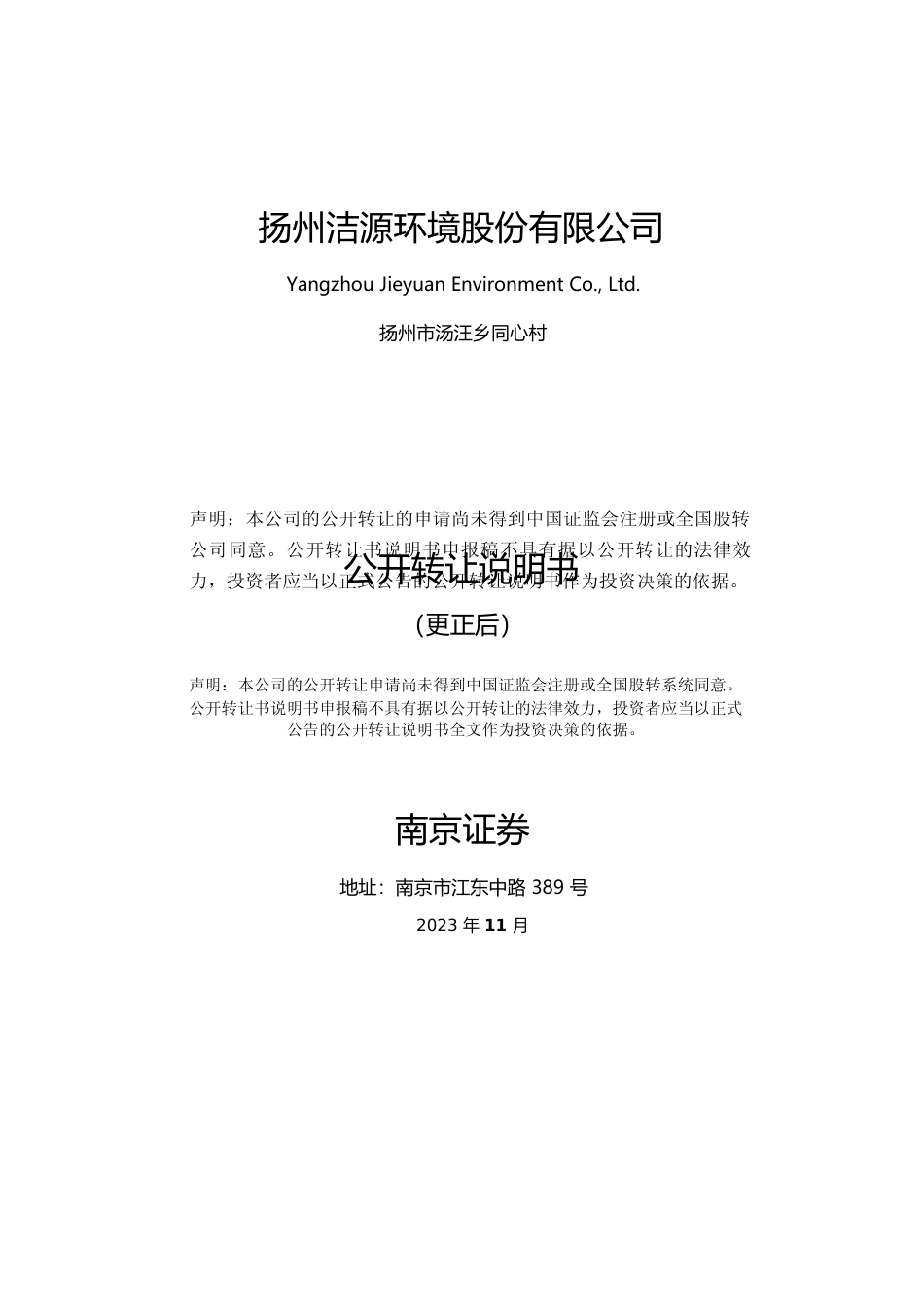 [三板招股]洁源环境：公开转让说明书文本_第1页