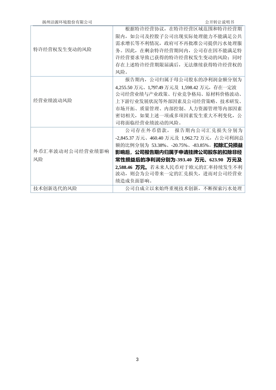 [三板招股]洁源环境：公开转让说明书文本_第3页