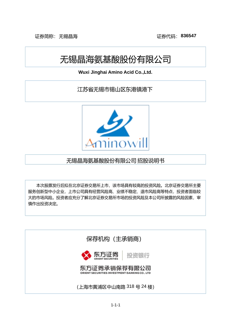 [三板招股]无锡晶海：招股说明书文本_第1页