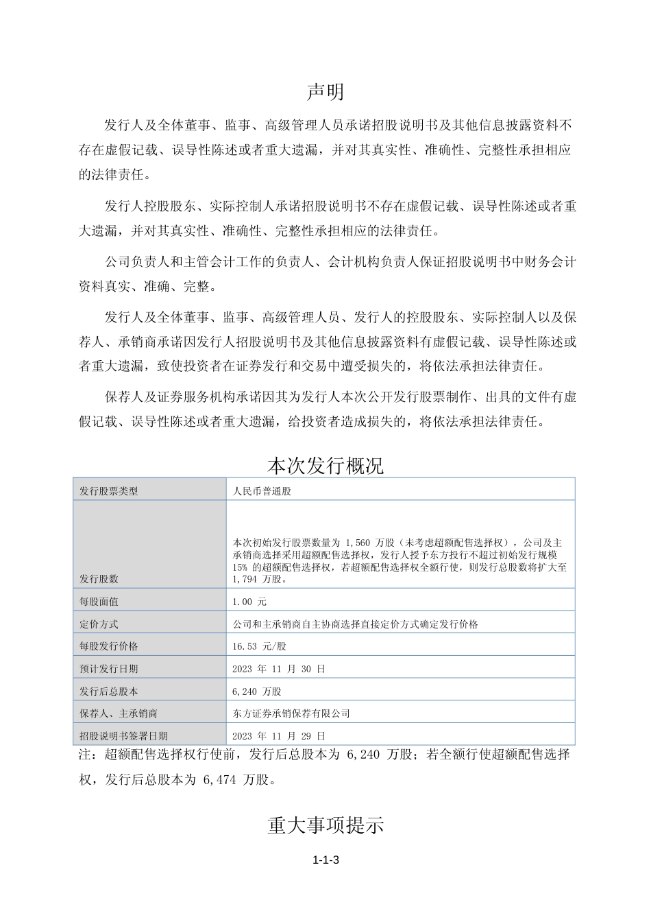 [三板招股]无锡晶海：招股说明书文本_第3页
