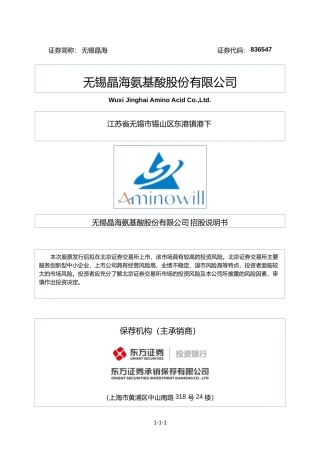 [三板招股]无锡晶海：招股说明书文本