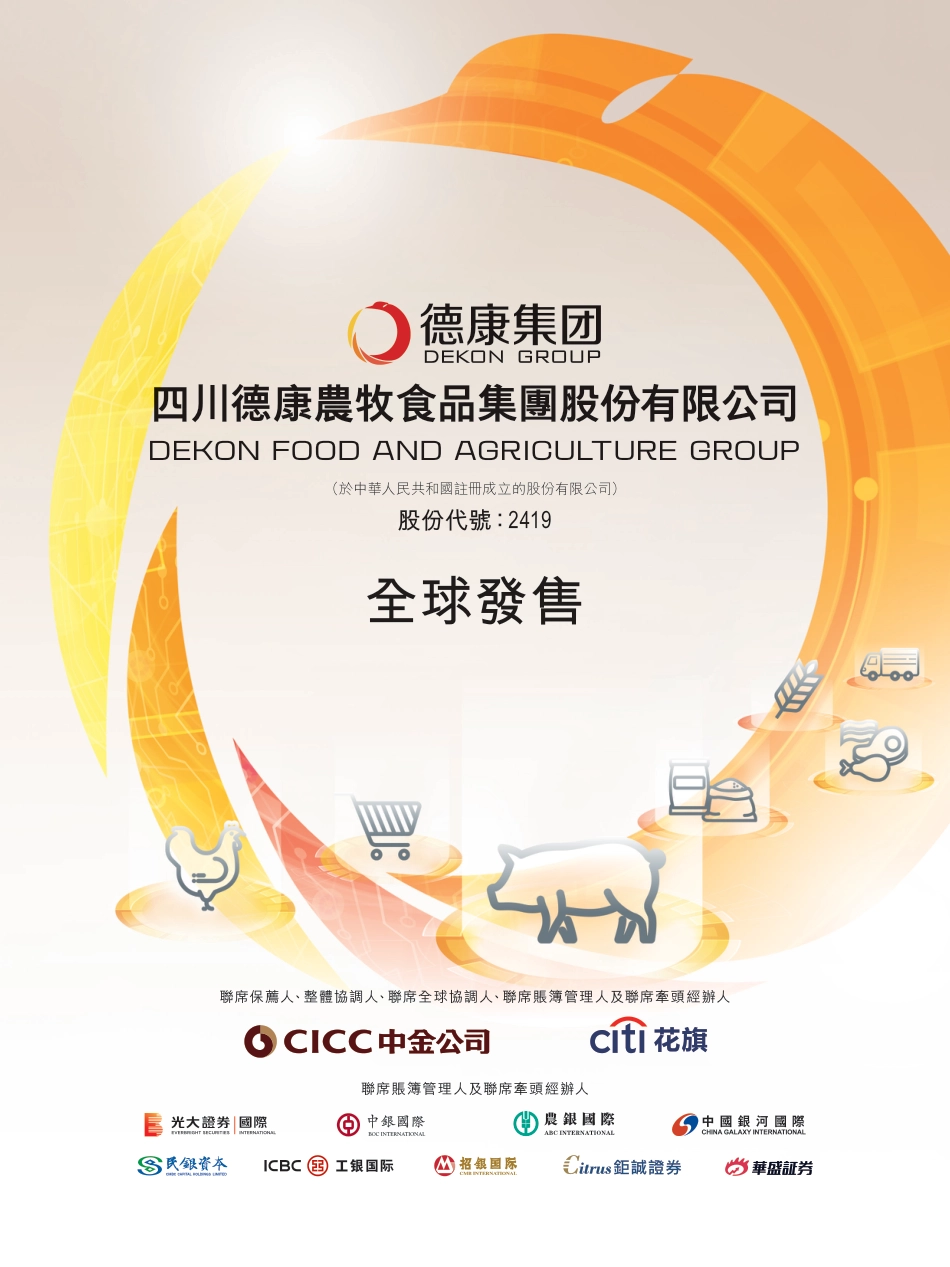 [港股招股]德康集团：全球发售_第1页