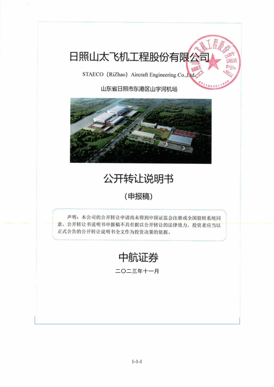 [三板招股]山太股份：公开转让说明书_第1页