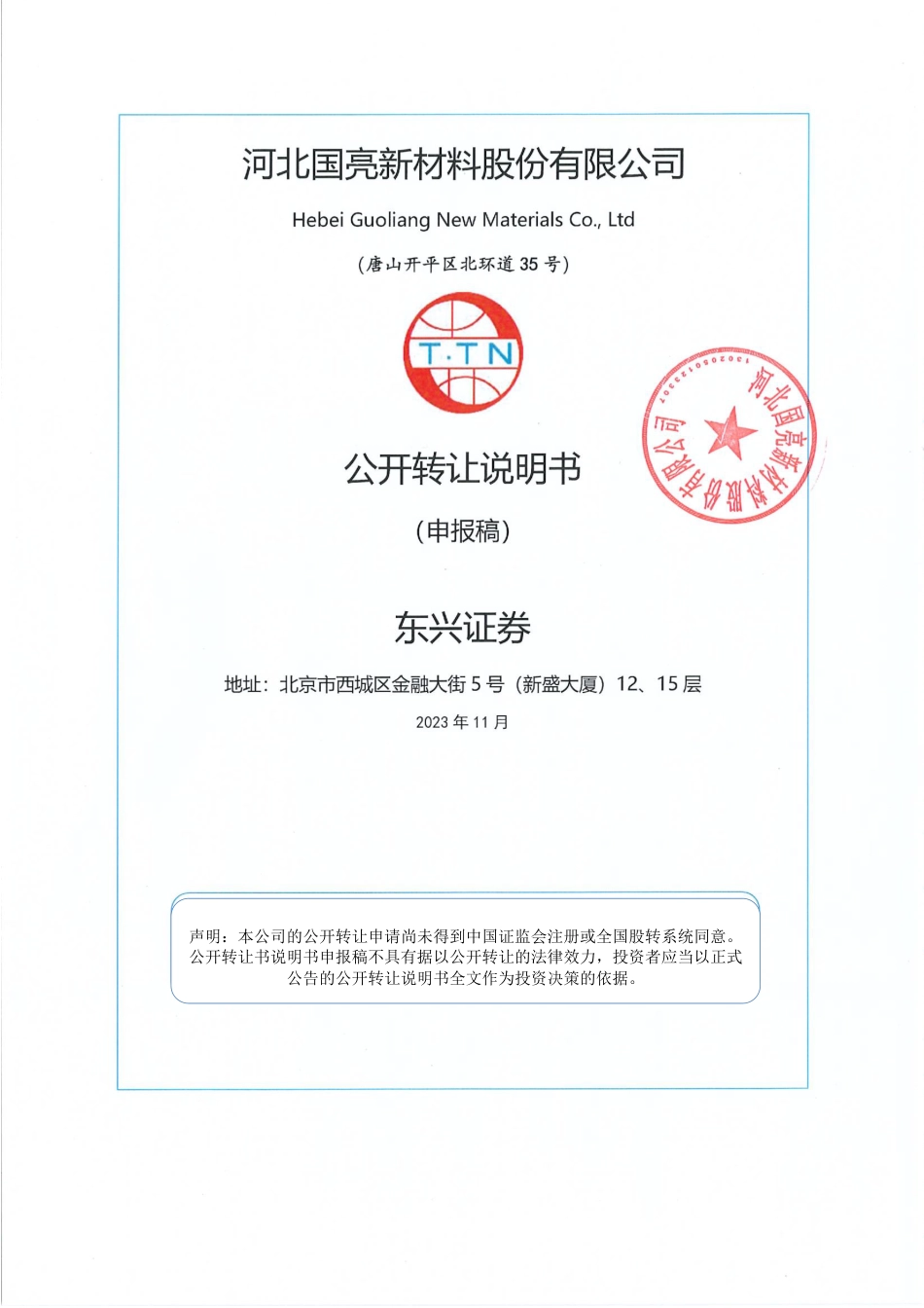 [三板招股]国亮新材：公开转让说明书_第1页