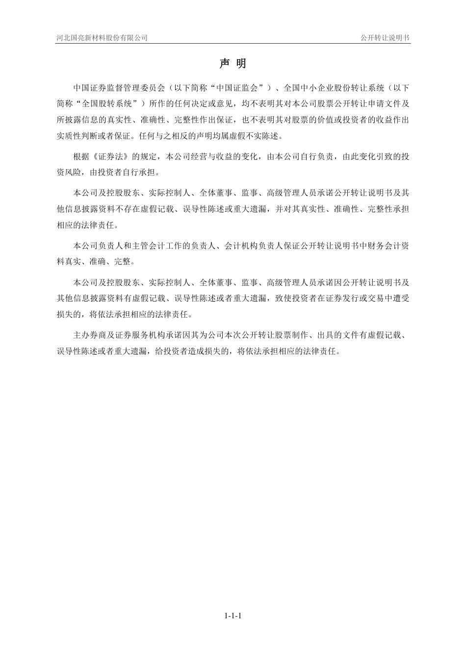 [三板招股]国亮新材：公开转让说明书_第2页