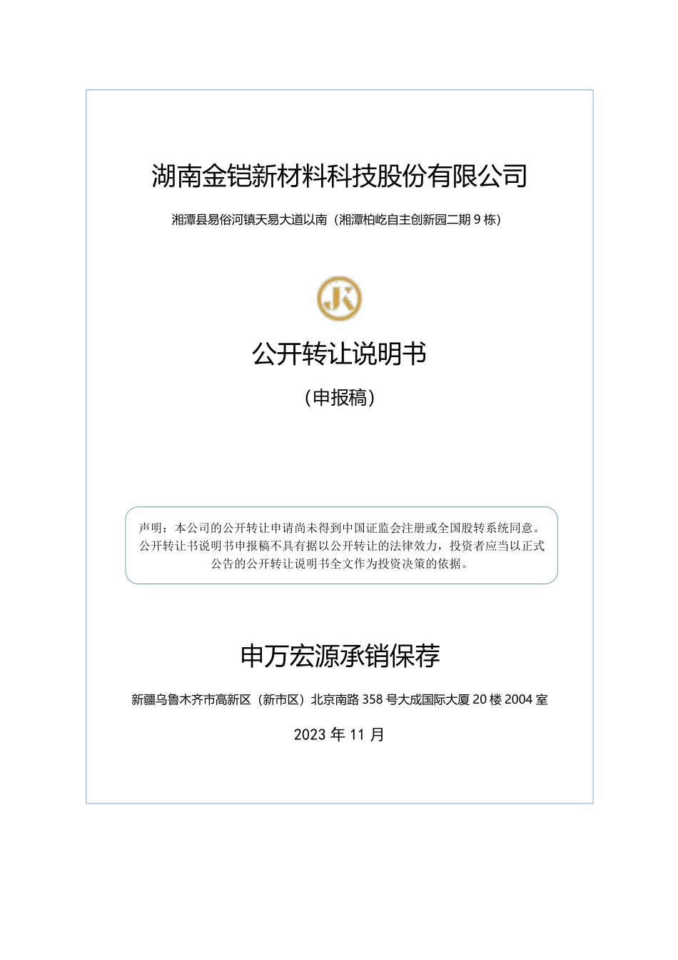 [三板招股]金铠新材：公开转让说明书_第1页