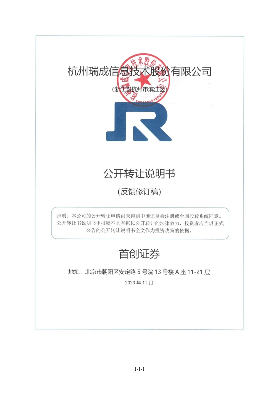 [三板招股]瑞成信息：公开转让说明书_第1页