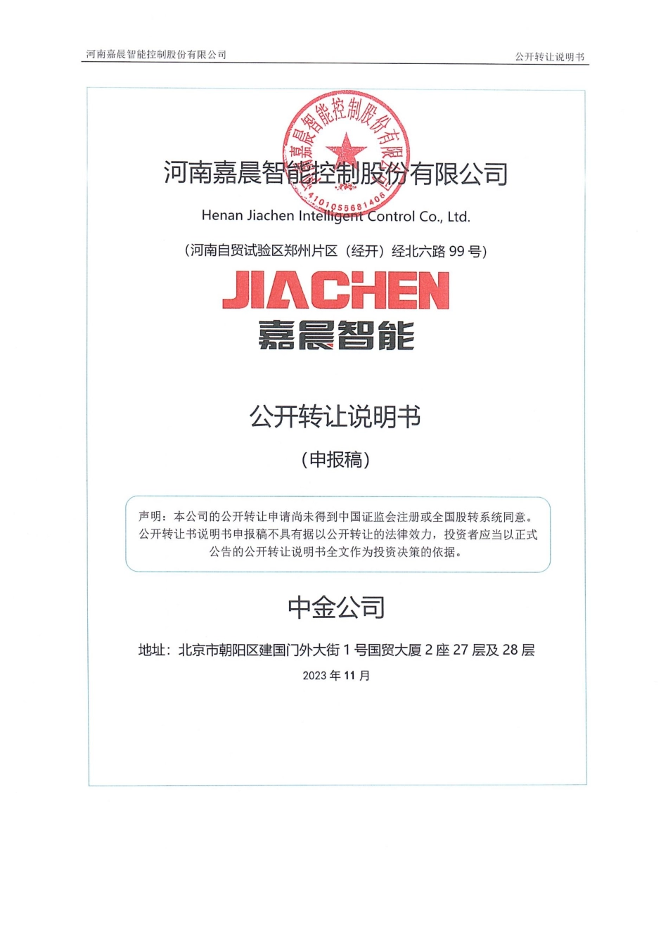 [三板招股]嘉晨智能：公开转让说明书_第1页