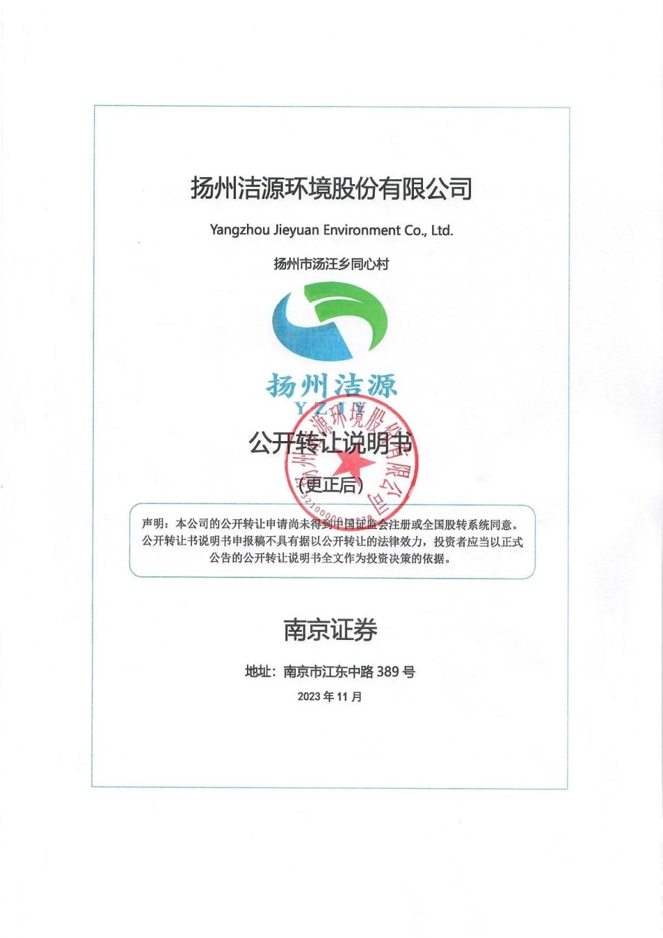[三板招股]洁源环境：公开转让说明书_第1页