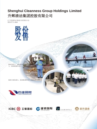 [港股招股]升辉清洁：股份发售文本