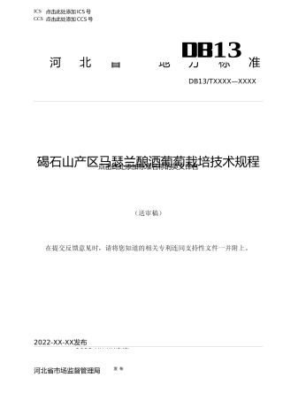 [地方标准] 碣石山产区马瑟兰酿酒葡萄栽培技术规程