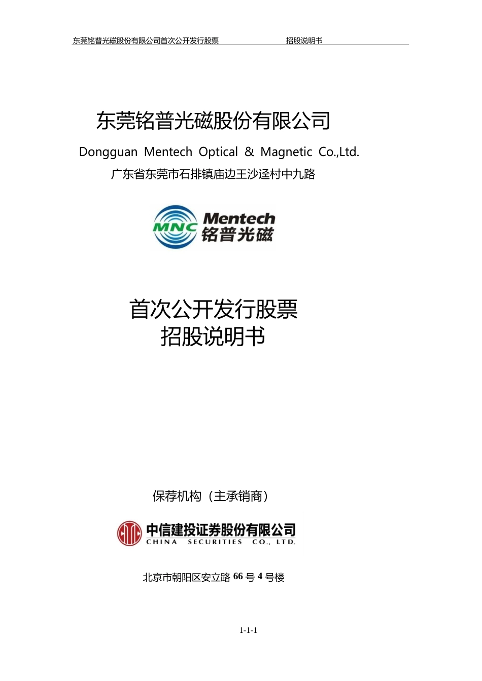 IPO招股书_ 铭普光磁：首次公开发行股票招股说明书_第1页