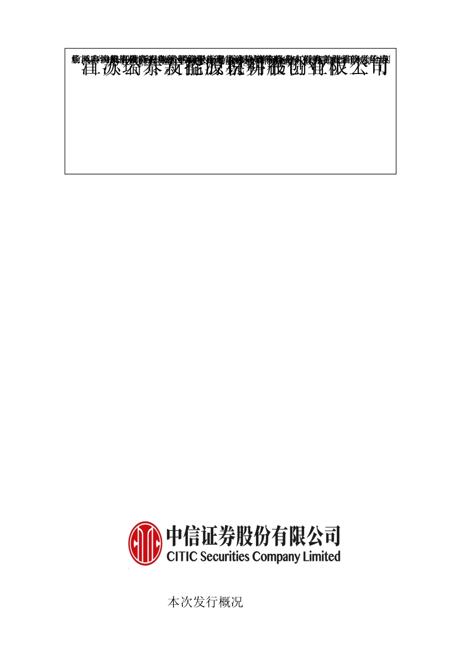 IPO招股书_ 瑞泰新材IPO：首次公开发行股票并在创业板上市招股说明书_第1页