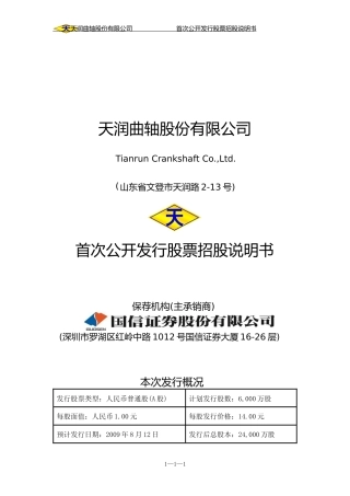IPO招股书_ 天润曲轴：首次公开发行股票招股说明书