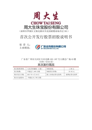 IPO招股书_ 周大生：首次公开发行股票招股说明书