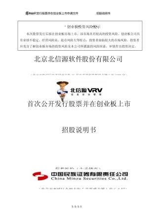 IPO招股书_ 北信源：首次公开发行股票并在创业板上市招股说明书