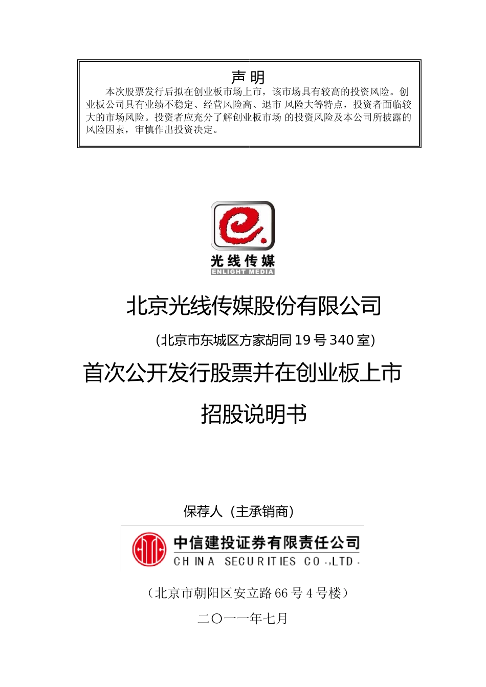IPO招股书_ 光线传媒：首次公开发行股票并在创业板上市招股说明书_第1页