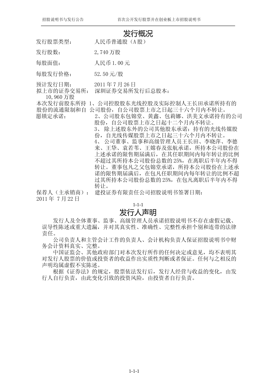 IPO招股书_ 光线传媒：首次公开发行股票并在创业板上市招股说明书_第2页