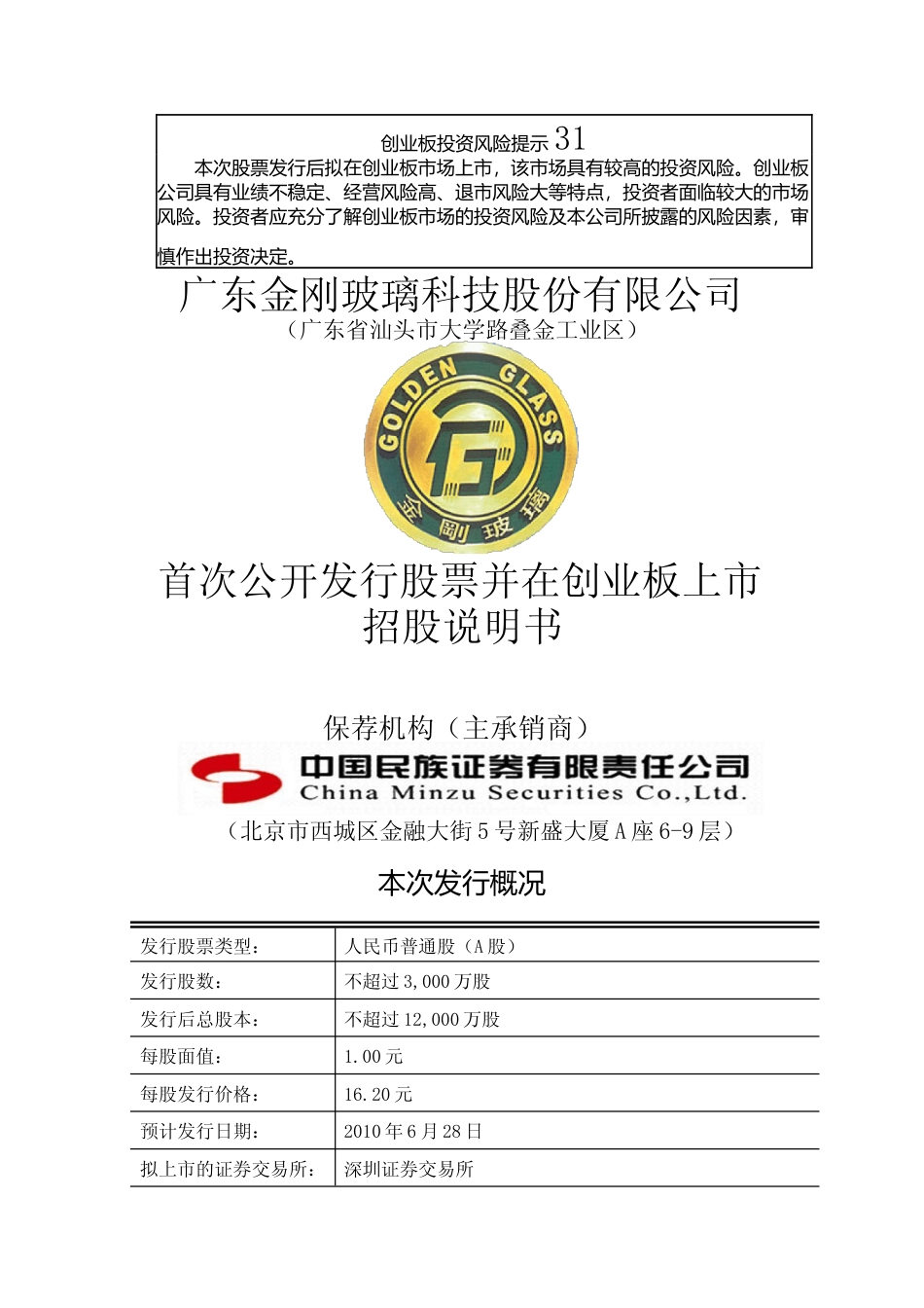 IPO招股书_ 金刚玻璃：首次公开发行股票并在创业板上市招股说明书_第1页