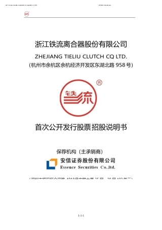 IPO招股书_ 铁流股份：首次公开发行股票招股说明书