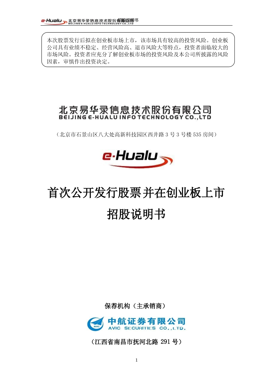 IPO招股书_ 易华录：首次公开发行股票并在创业板上市招股说明书_第1页