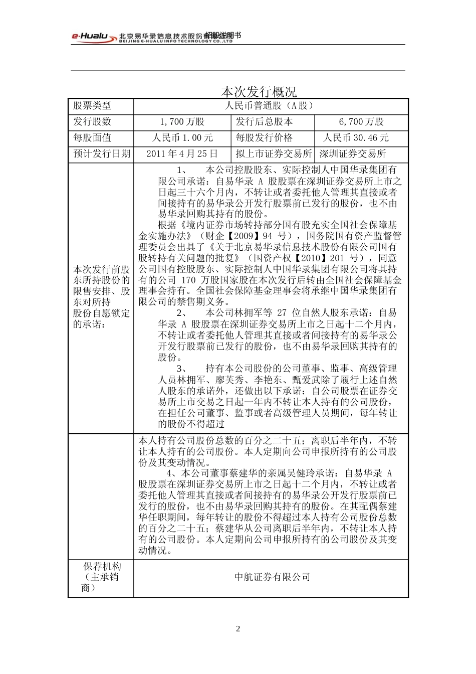 IPO招股书_ 易华录：首次公开发行股票并在创业板上市招股说明书_第2页