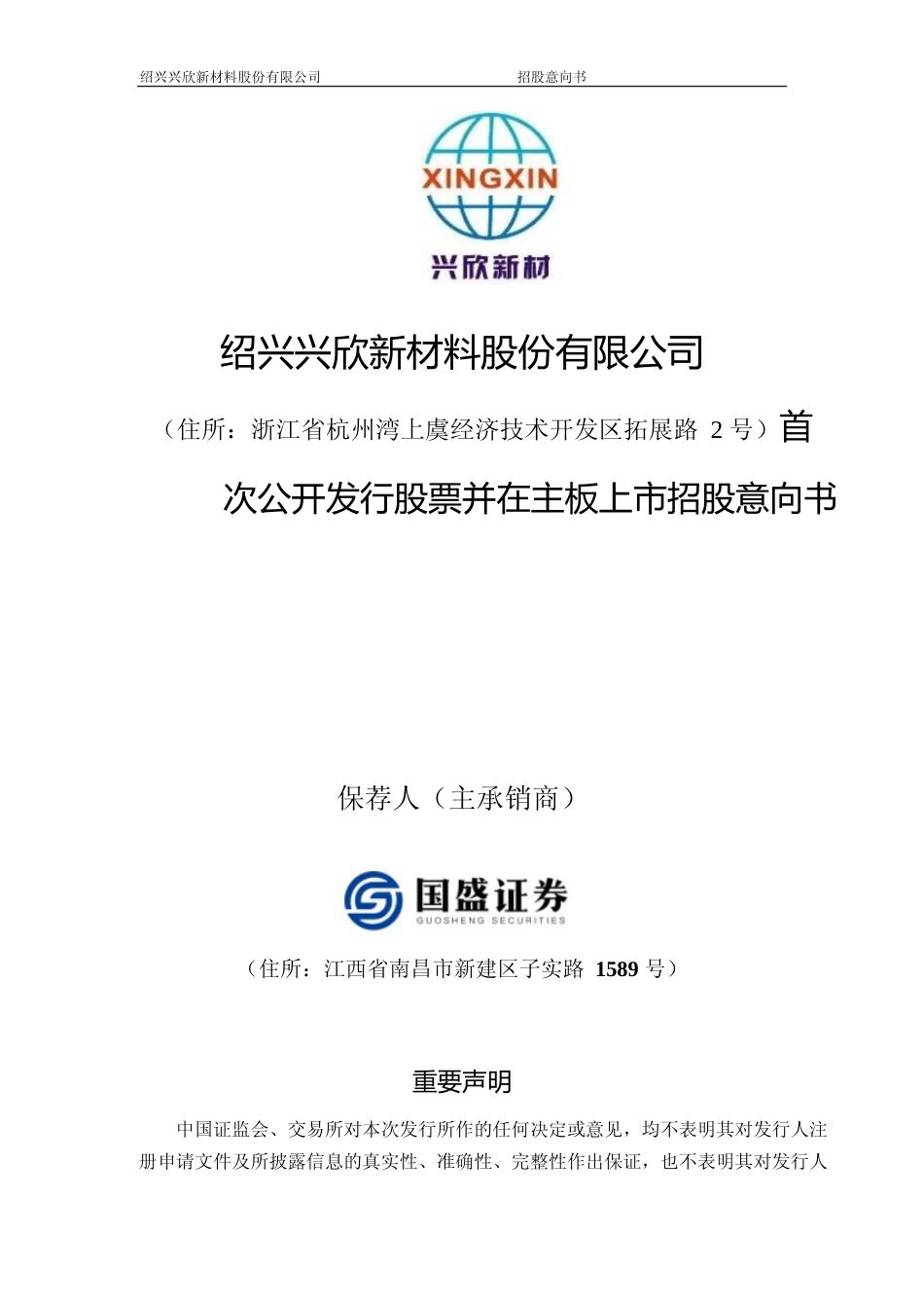 [IPO招股书]兴欣新材：首次公开发行股票并在主板上市招股意向书_第1页