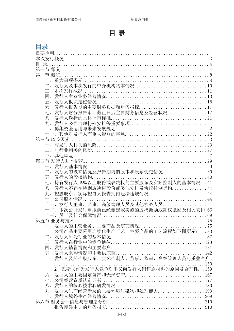 [IPO招股书]兴欣新材：首次公开发行股票并在主板上市招股意向书_第3页