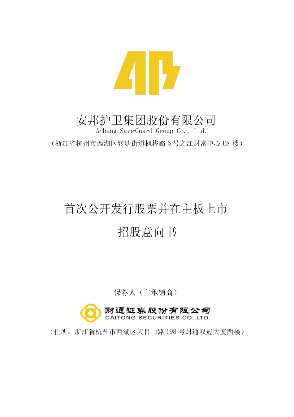 [IPO招股书]安邦护卫：安邦护卫首次公开发行股票并在主板上市招股意向书_第1页