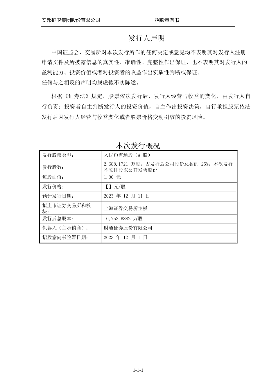 [IPO招股书]安邦护卫：安邦护卫首次公开发行股票并在主板上市招股意向书_第2页