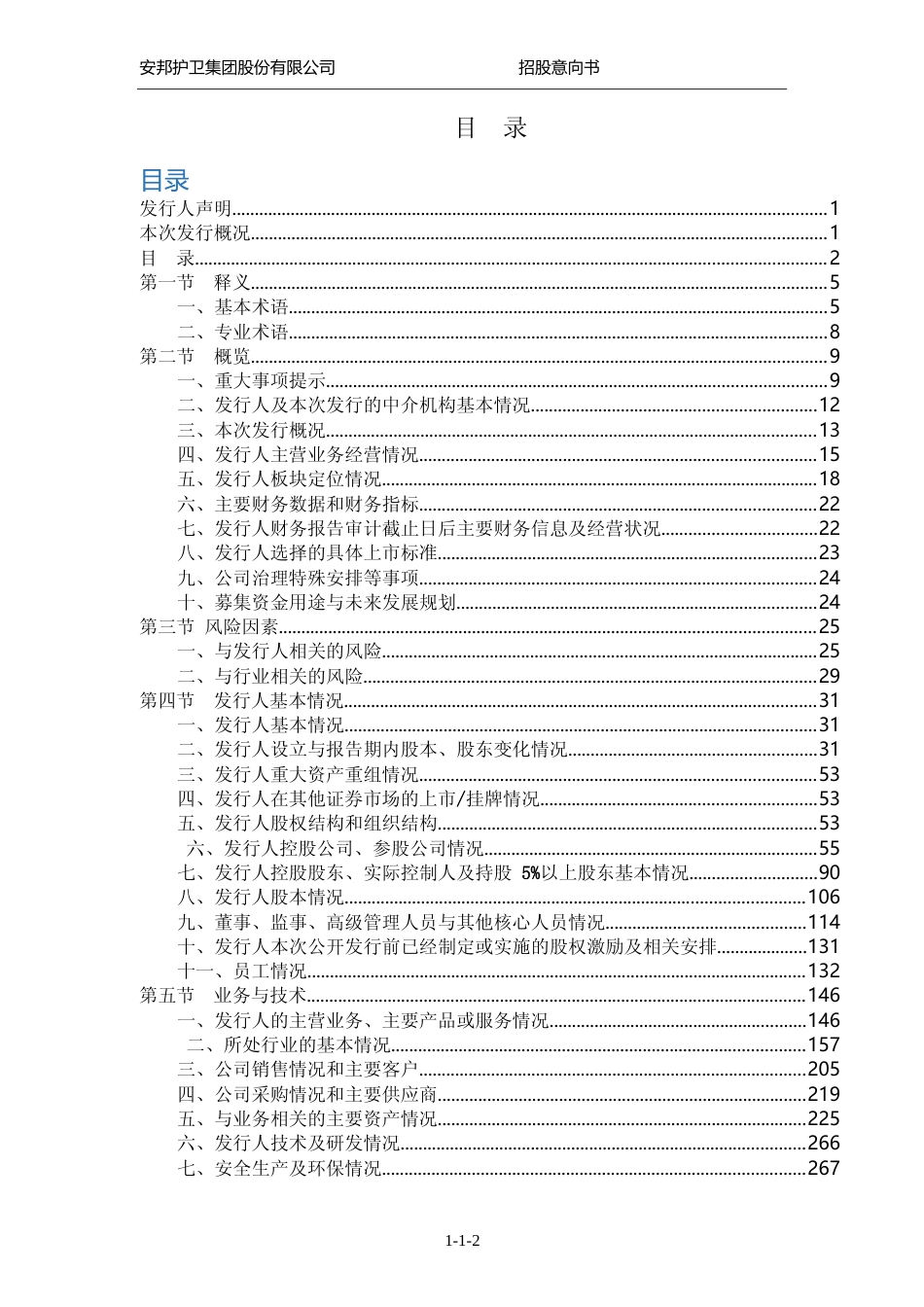 [IPO招股书]安邦护卫：安邦护卫首次公开发行股票并在主板上市招股意向书_第3页