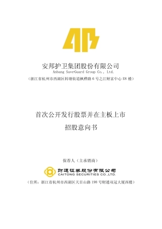 [IPO招股书]安邦护卫：安邦护卫首次公开发行股票并在主板上市招股意向书