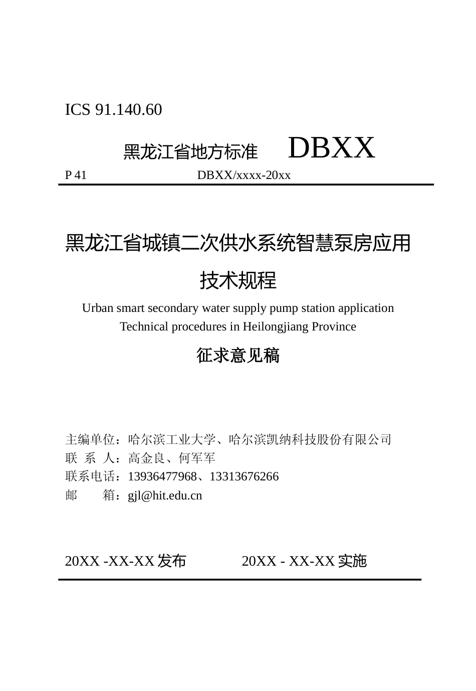 [地方标准] 黑龙江省城镇二次供水系统智慧泵房应用技术规程文本_第1页