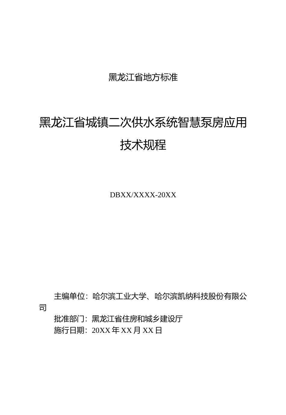 [地方标准] 黑龙江省城镇二次供水系统智慧泵房应用技术规程文本_第3页