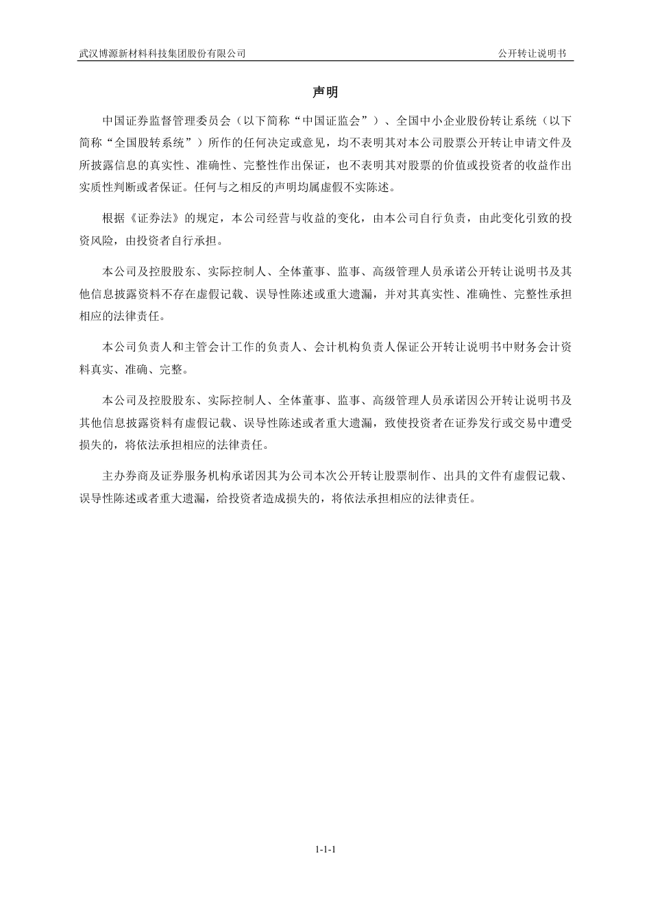 [三板招股]博源科技：公开转让说明书_第2页