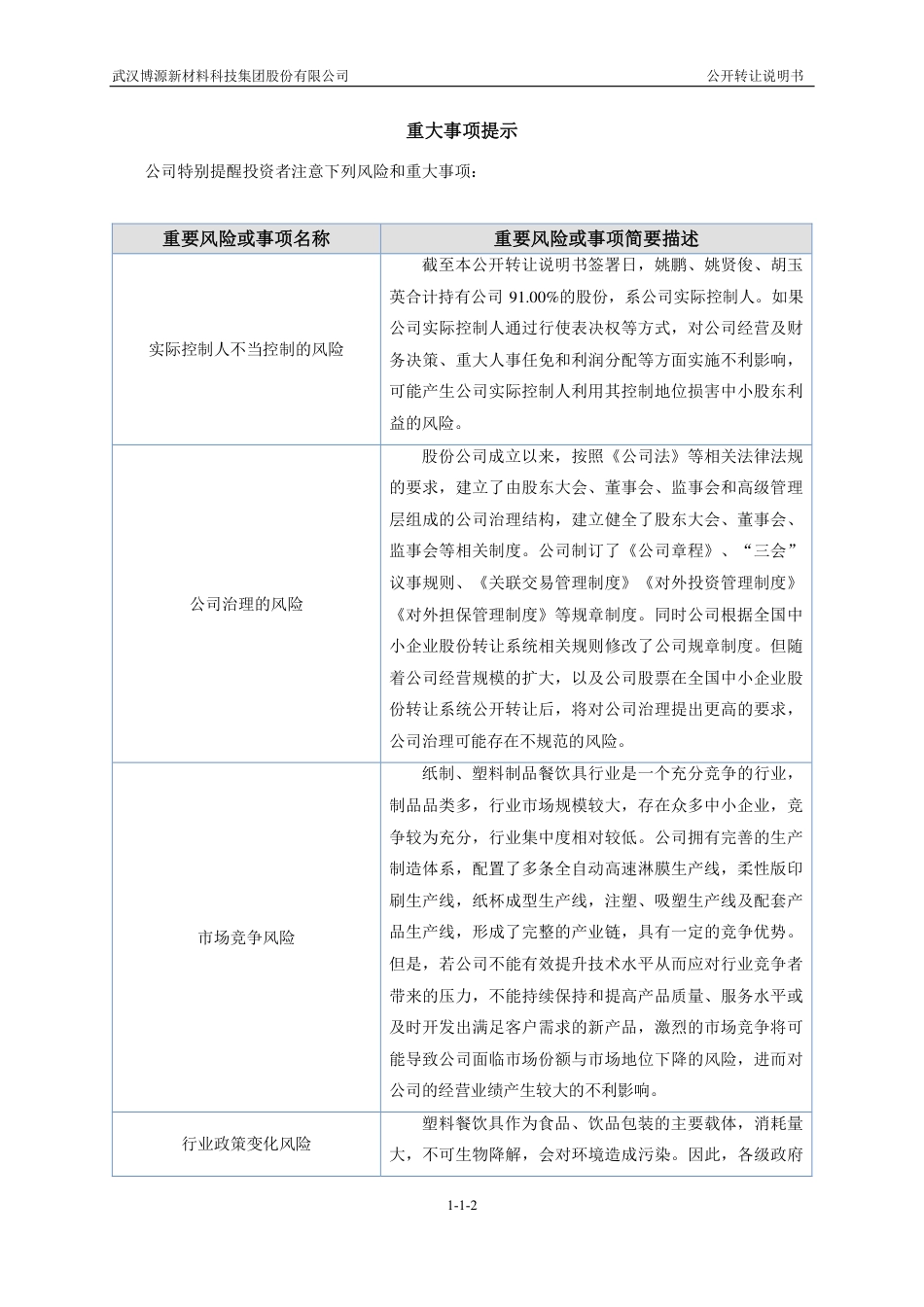 [三板招股]博源科技：公开转让说明书_第3页