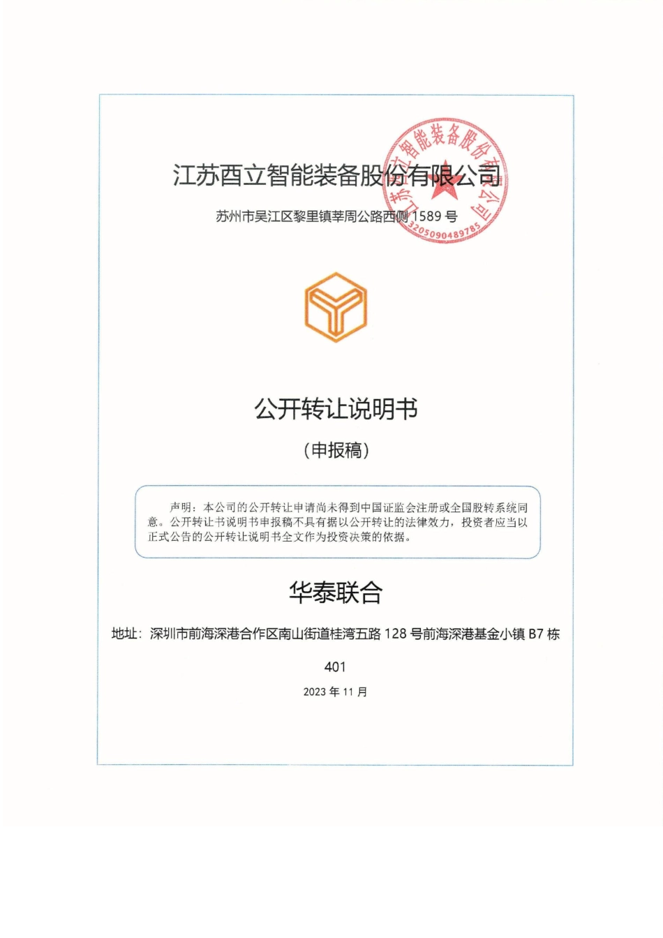 [三板招股]酉立智能：公开转让说明书_第1页