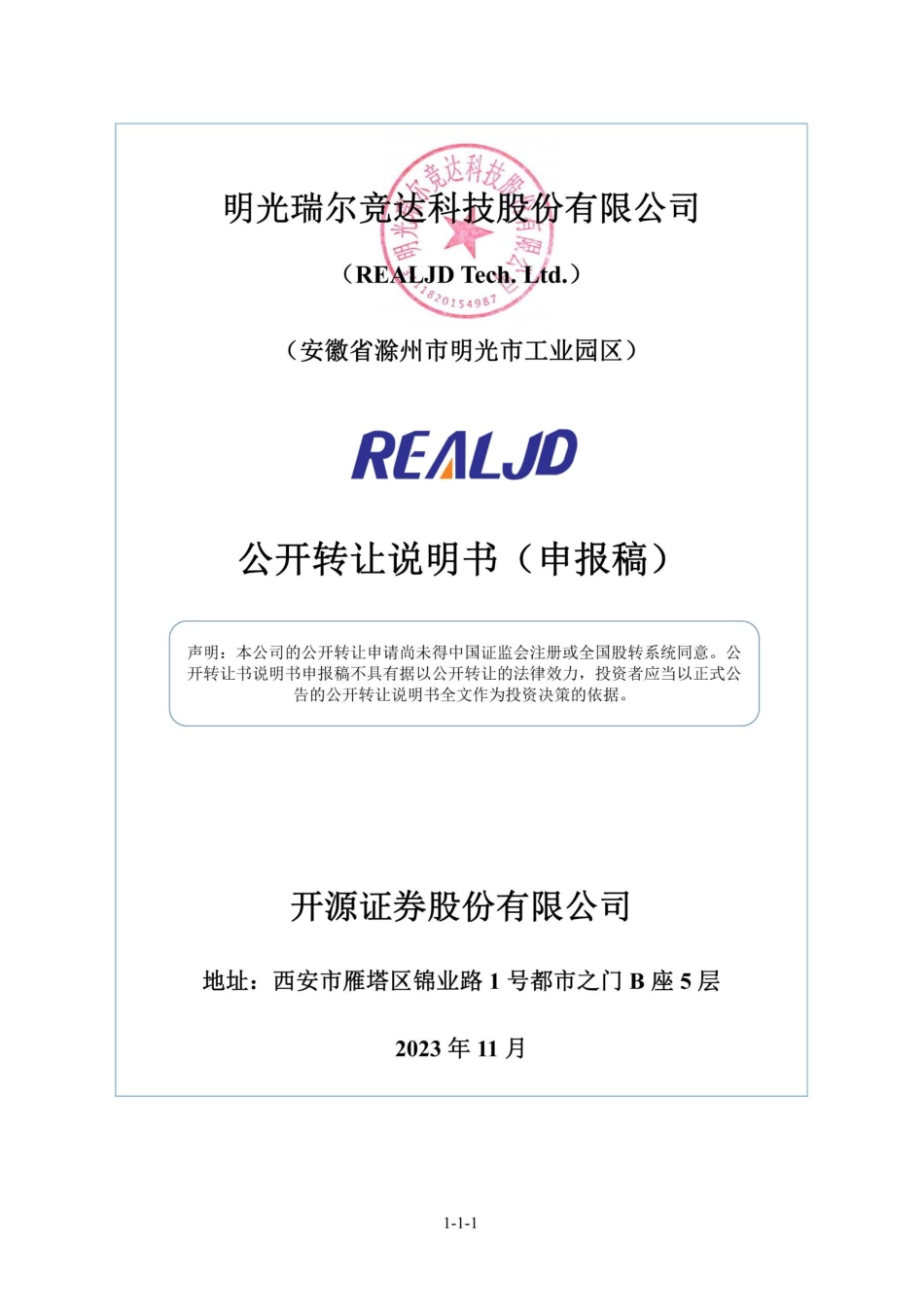 [三板招股]瑞尔竞达：公开转让说明书_第1页