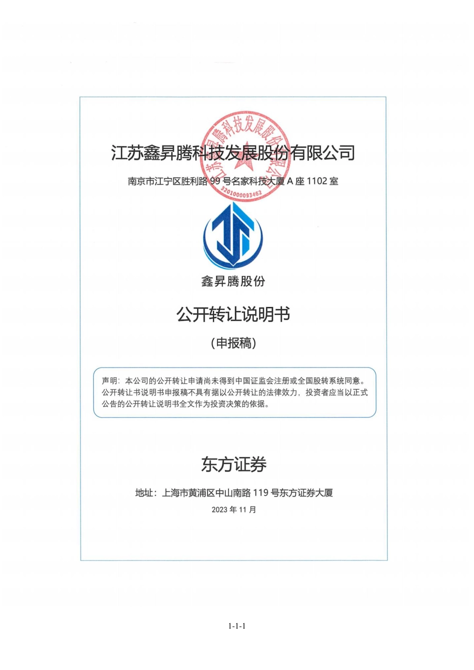 [三板招股]鑫昇腾：公开转让说明书_第1页