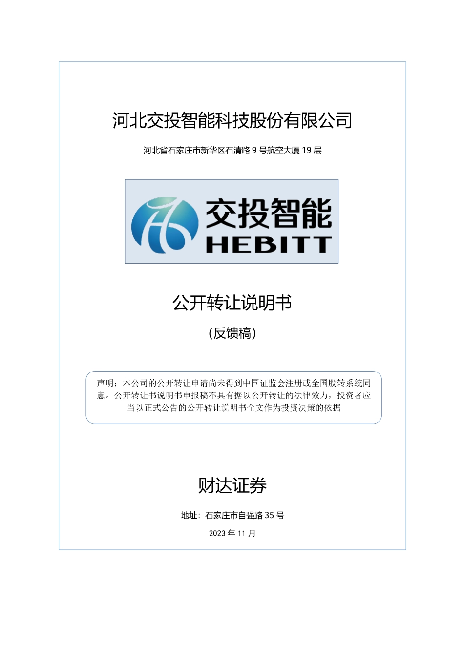 [三板招股]交投智能：公开转让说明书_第1页