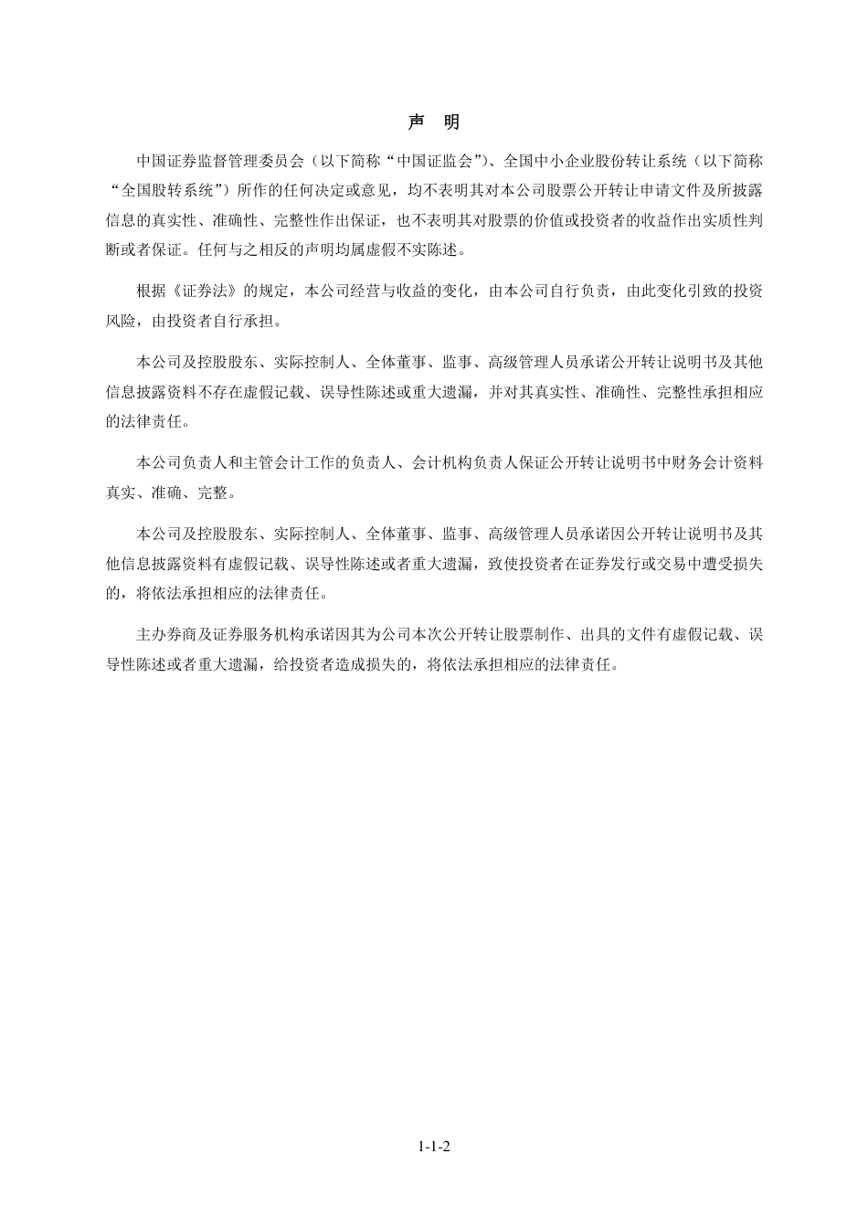 [三板招股]鑫辉科技：公开转让说明书_第2页