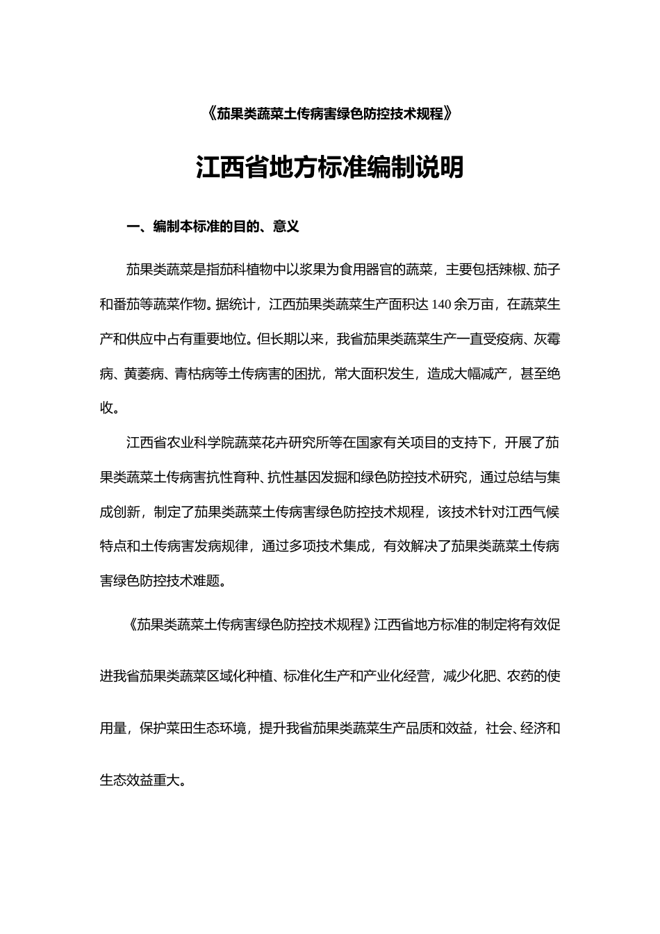 [地方标准] 茄果类蔬菜土传病害绿色防控技术规程  编制说明_第1页