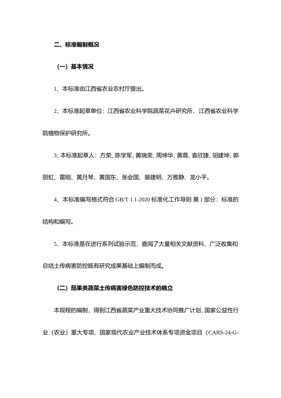 [地方标准] 茄果类蔬菜土传病害绿色防控技术规程  编制说明_第2页