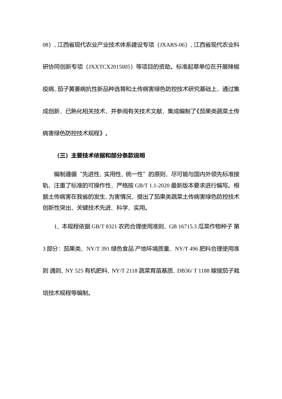 [地方标准] 茄果类蔬菜土传病害绿色防控技术规程  编制说明_第3页