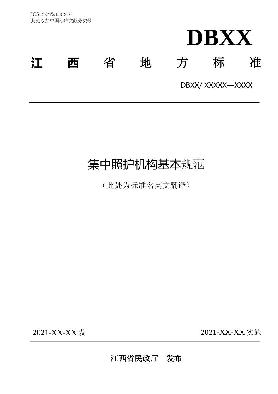 [地方标准] 集中照护机构基本规范(20210919)_第1页