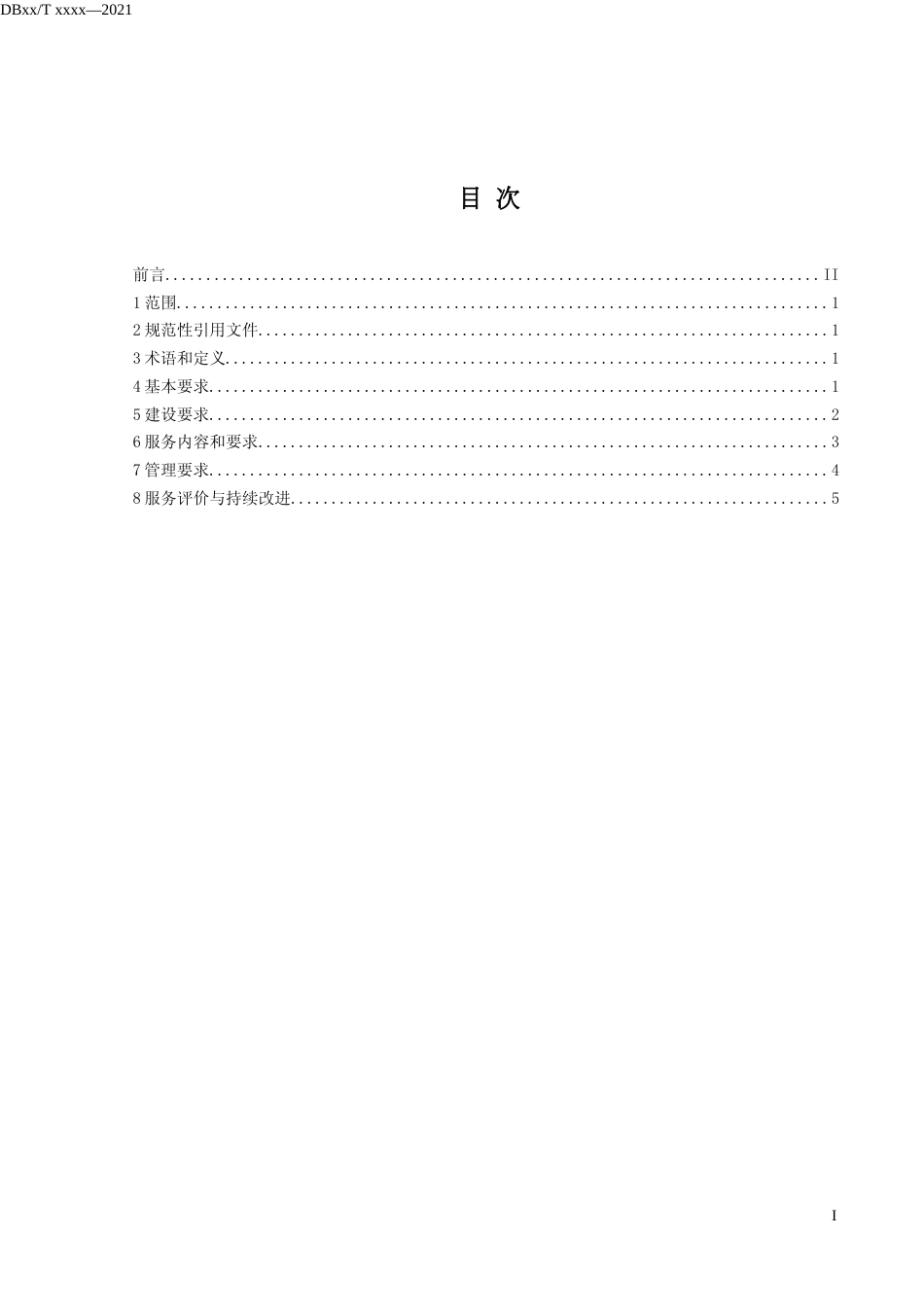 [地方标准] 集中照护机构基本规范(20210919)_第2页