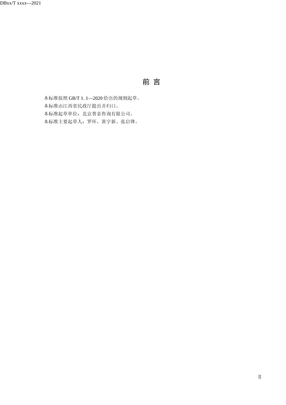 [地方标准] 集中照护机构基本规范(20210919)_第3页