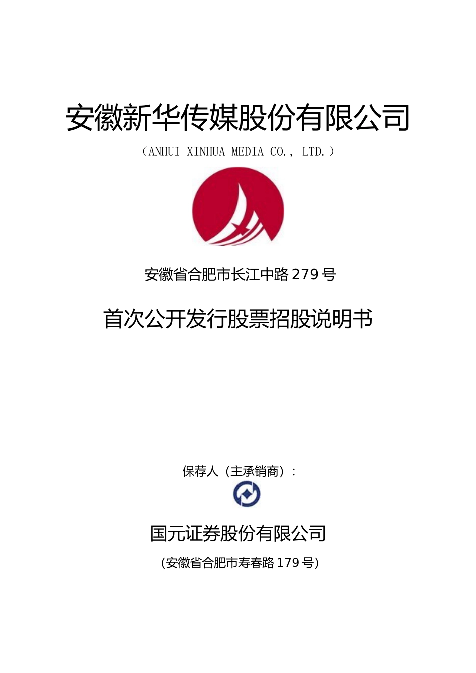 IPO招股书_ 皖新传媒：首次公开发行股票招股说明书_第1页