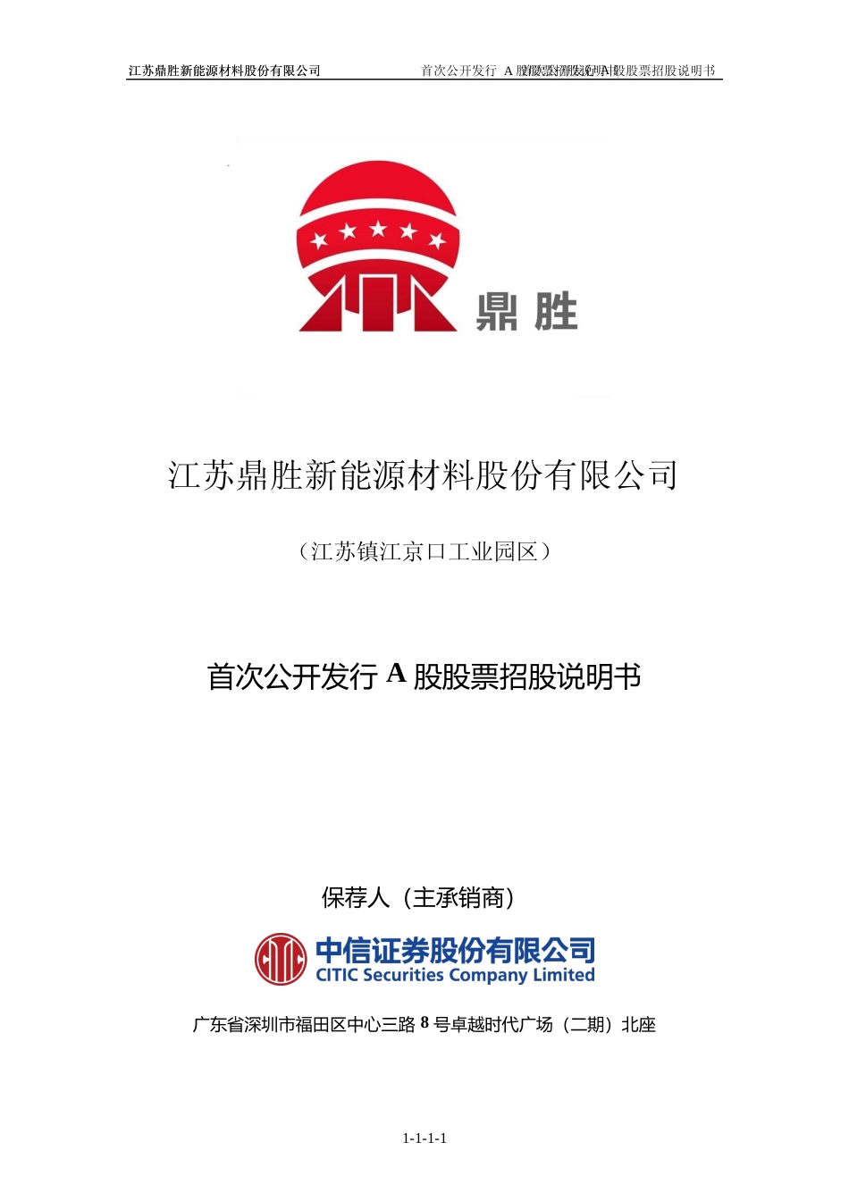IPO招股书_ 鼎胜新材：首次公开发行A股股票招股说明书_第1页