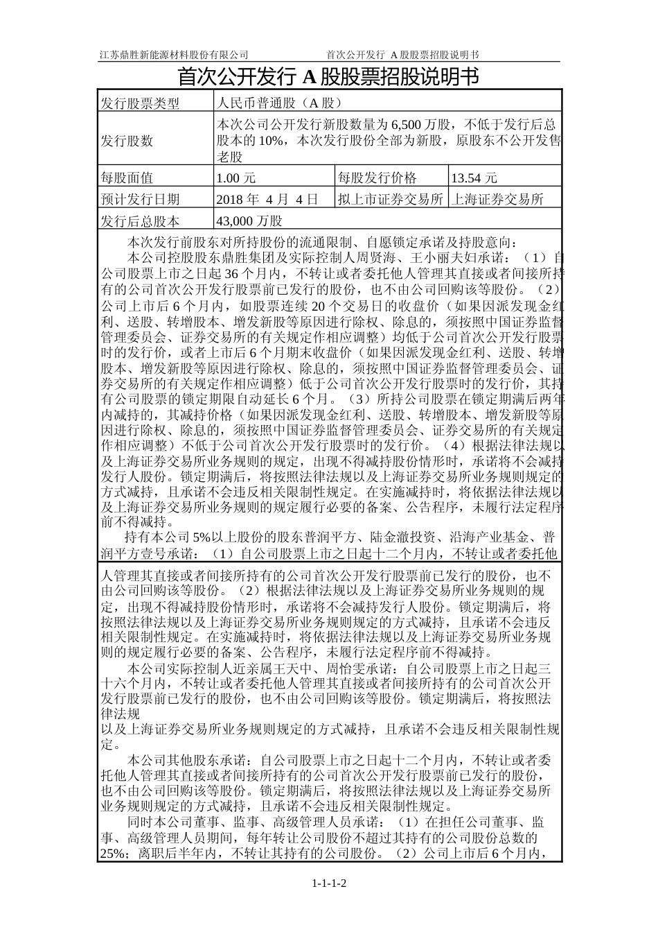 IPO招股书_ 鼎胜新材：首次公开发行A股股票招股说明书_第2页